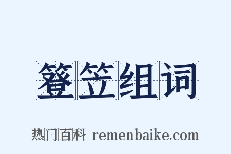 簦笠组词是什么意思的图片